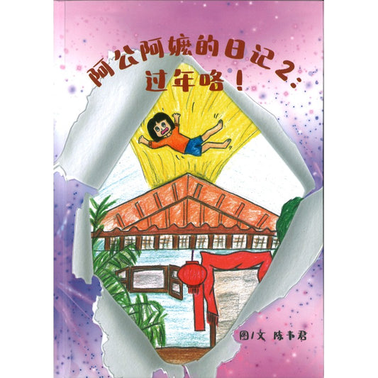 阿公阿嬷的日记2：过年咯！ 9789819448319 | Singapore Chinese Bookstore | Maha Yu Yi Pte Ltd