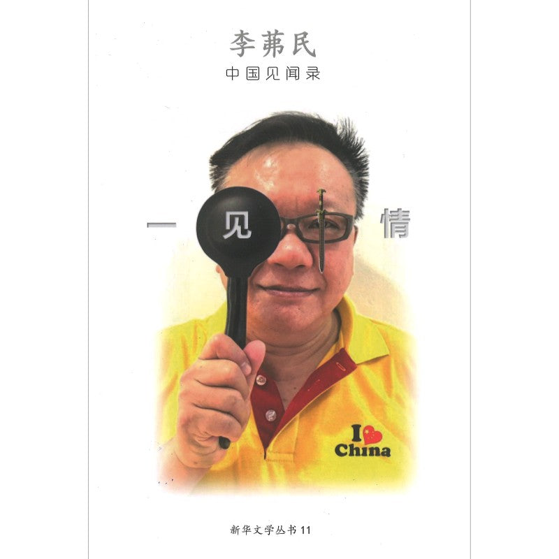 一见中情 9789819450046 | Singapore Chinese Bookstore | Maha Yu Yi Pte Ltd