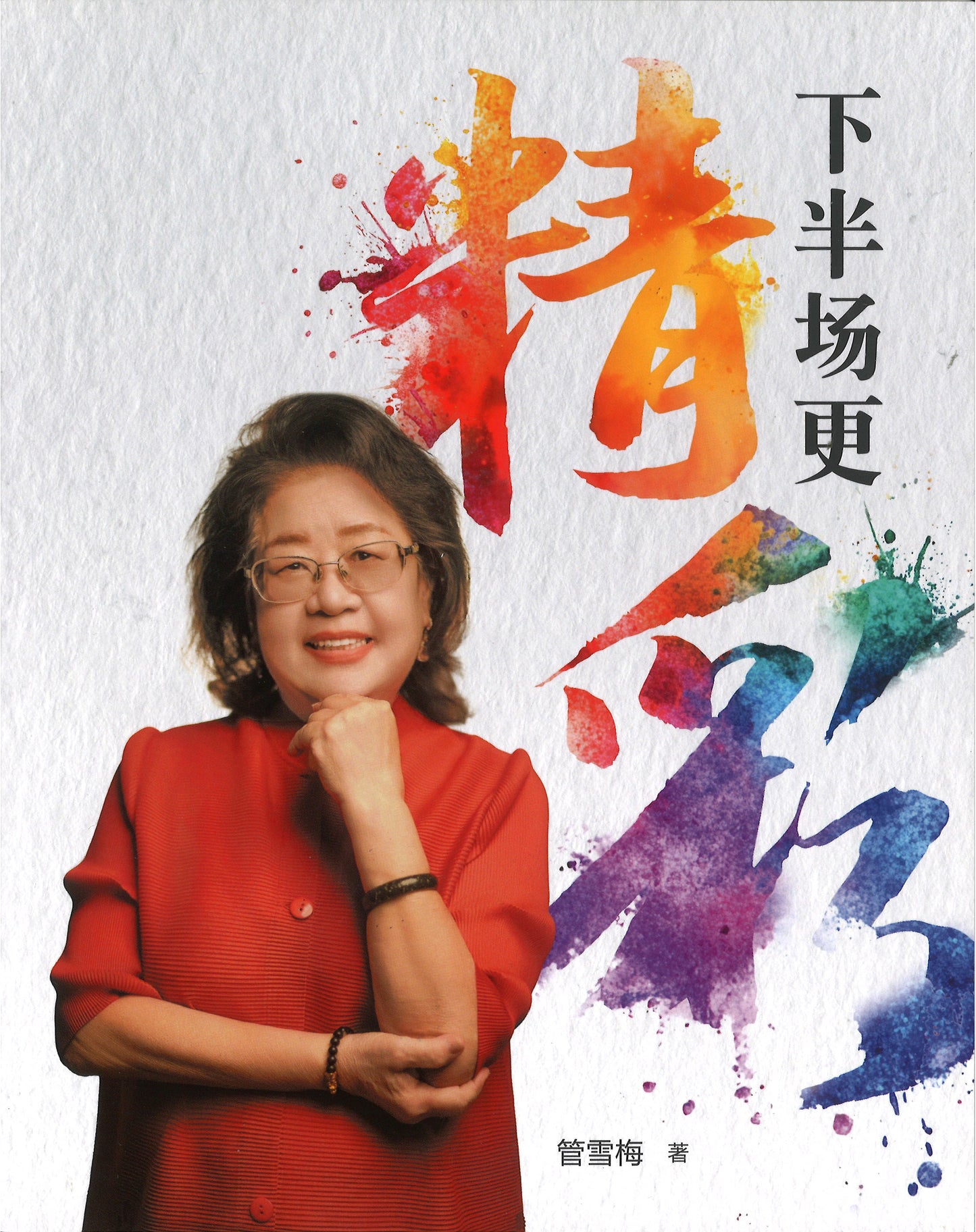 下半场更精彩