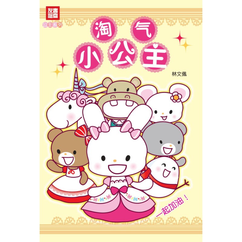 淘气小公主  9789819451944 | Singapore Chinese Bookstore | Maha Yu Yi Pte Ltd