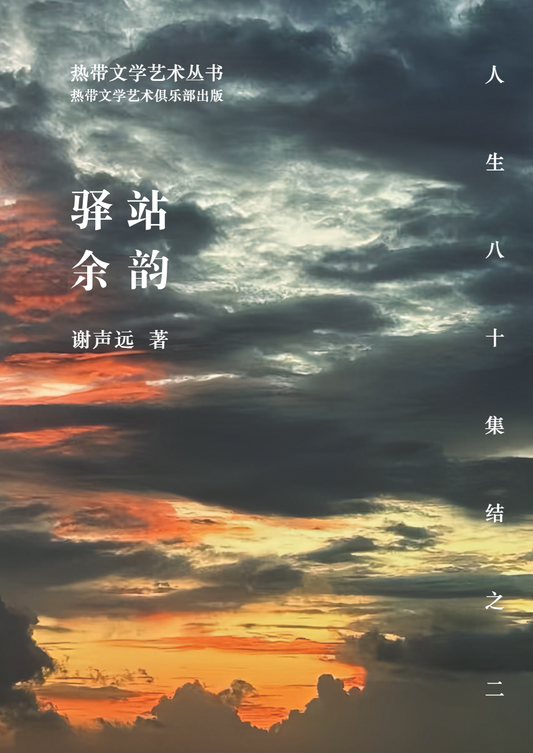 驿站余韵 9789819455447 |  谢声远 | 新加坡华文书店 | 友谊书斋