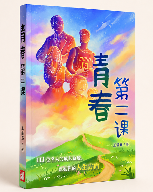 《青春第二课》作者: （台）王溢嘉| Singapore Chinese Bookstore | Maha Yu Yi Pte Ltd