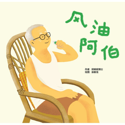 风油阿伯