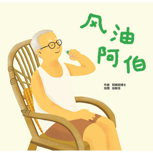 风油阿伯