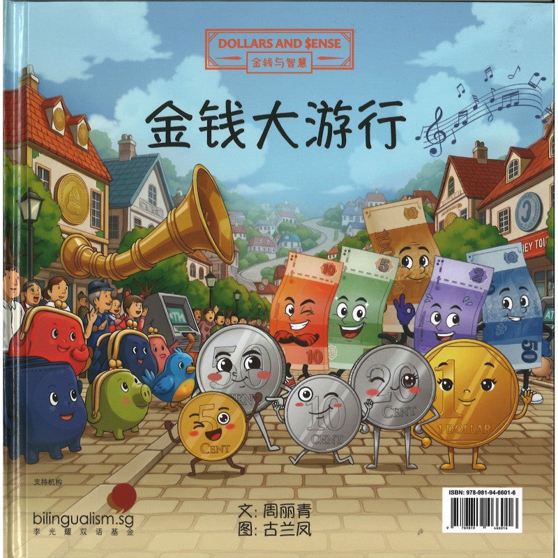 The Great Money Parade 金钱大游行 9789819466016 | Singapore Chinese Bookstore | Maha Yu Yi Pte Ltd