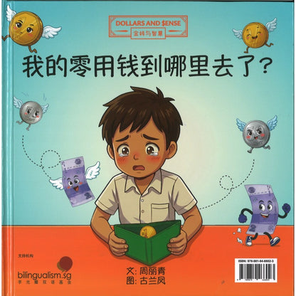 Where Did My Pocket Money Go? 我的零用钱到哪里去了？ 9789819466023 | Singapore Chinese Bookstore | Maha Yu Yi Pte Ltd