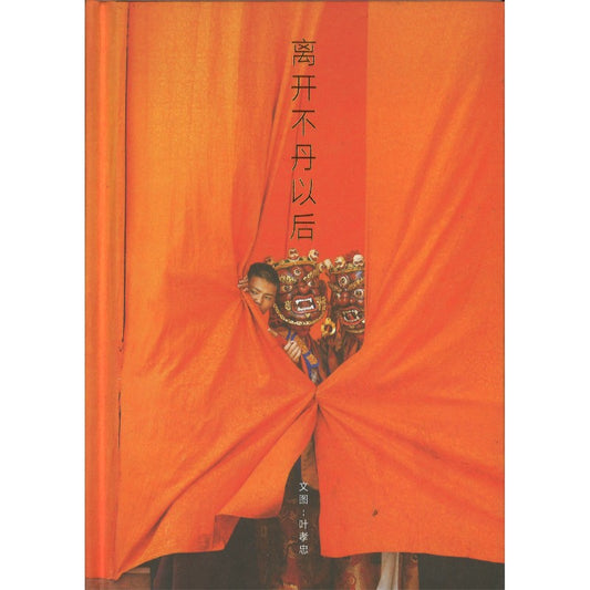 离开不丹以后 9789819467860 | Singapore Chinese Bookstore | Maha Yu Yi Pte Ltd
