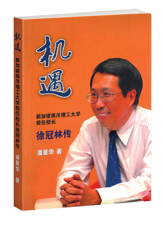 机遇：新加坡南洋理工大学前任校长徐冠林传 9789819473618 | Singapore Chinese Bookstore | Maha Yu Yi Pte Ltd
