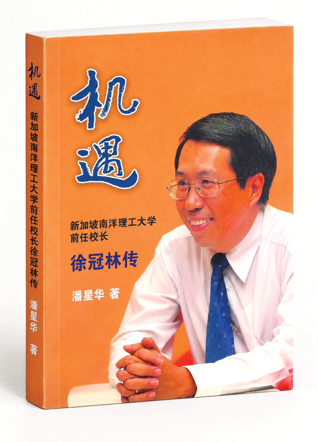 机遇：新加坡南洋理工大学前任校长徐冠林传 9789819473618 | Singapore Chinese Bookstore | Maha Yu Yi Pte Ltd