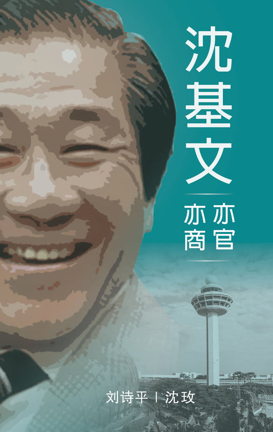 沈基文：亦官亦商（平装） 9789819800445 |  刘诗平、沈玫 | 新加坡华文书店 | 友谊书斋