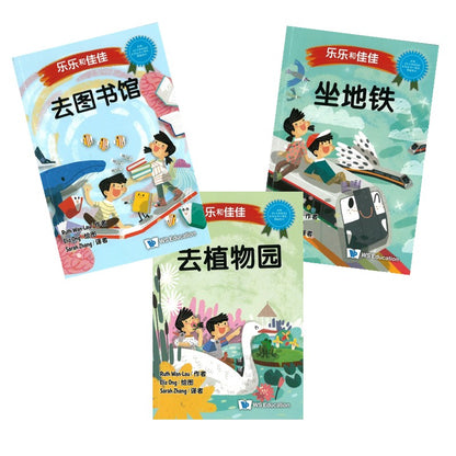 乐乐和佳佳 (Set 1) (去图书馆/坐地铁/去植物园）9789819809387 | Singapore Chinese Bookstore | Maha Yu Yi Pte Ltd