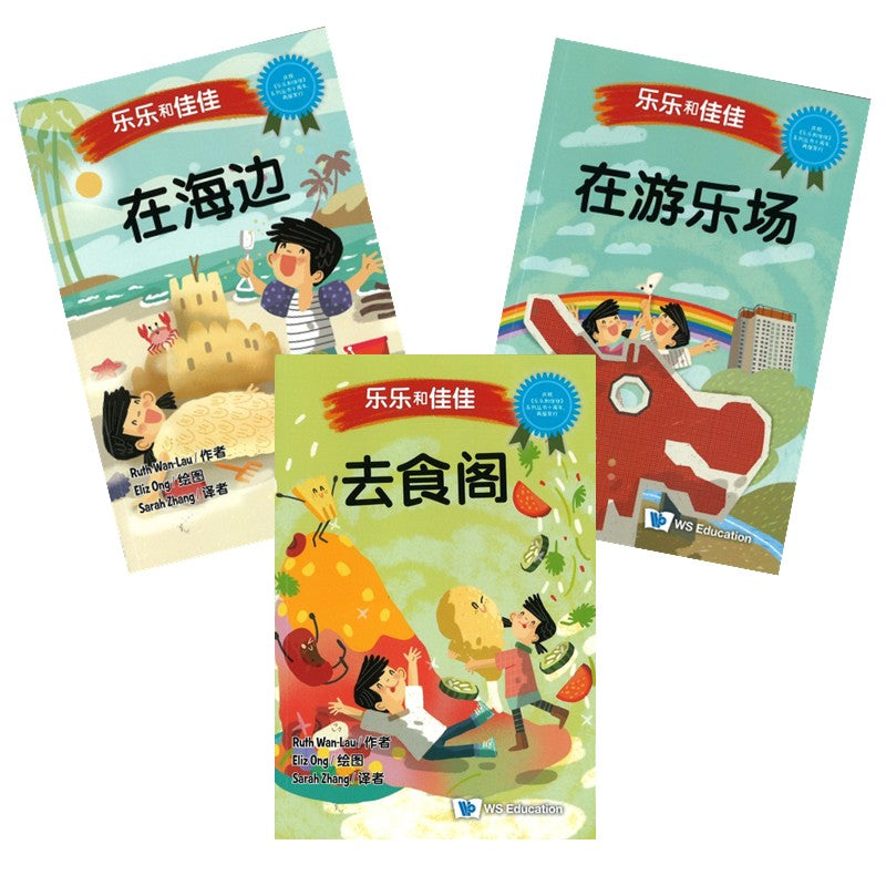 乐乐和佳佳 (Set 2)（去食阁/在海边/在游乐场） 9789819809424 | Singapore Chinese Bookstore | Maha Yu Yi Pte Ltd
