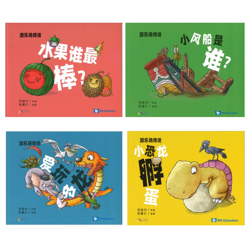 游乐场传说（全4册） by 洪益兴、张嘉仁