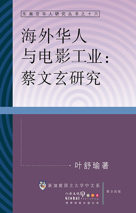 海外华人与电影工业：蔡文玄研究 9789819814169 |  叶舒瑜 | 新加坡华文书店 | 友谊书斋