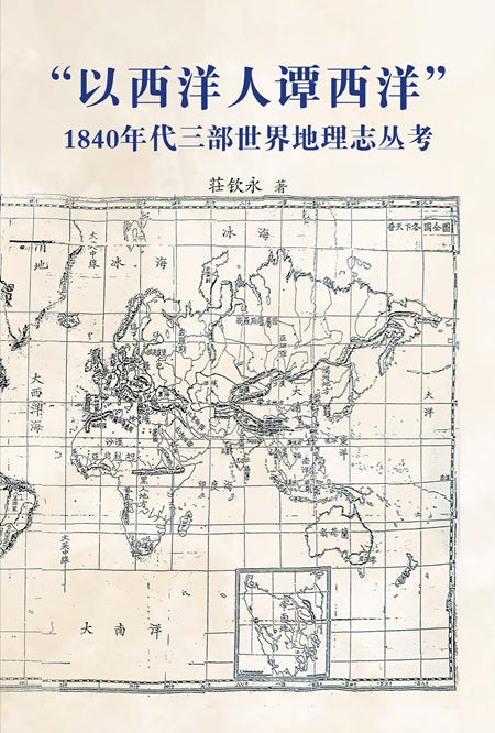 “以西洋人谭西洋”1840年代三部世界地理志丛考 9789819814190 |  荘钦永 | 新加坡华文书店 | 友谊书斋