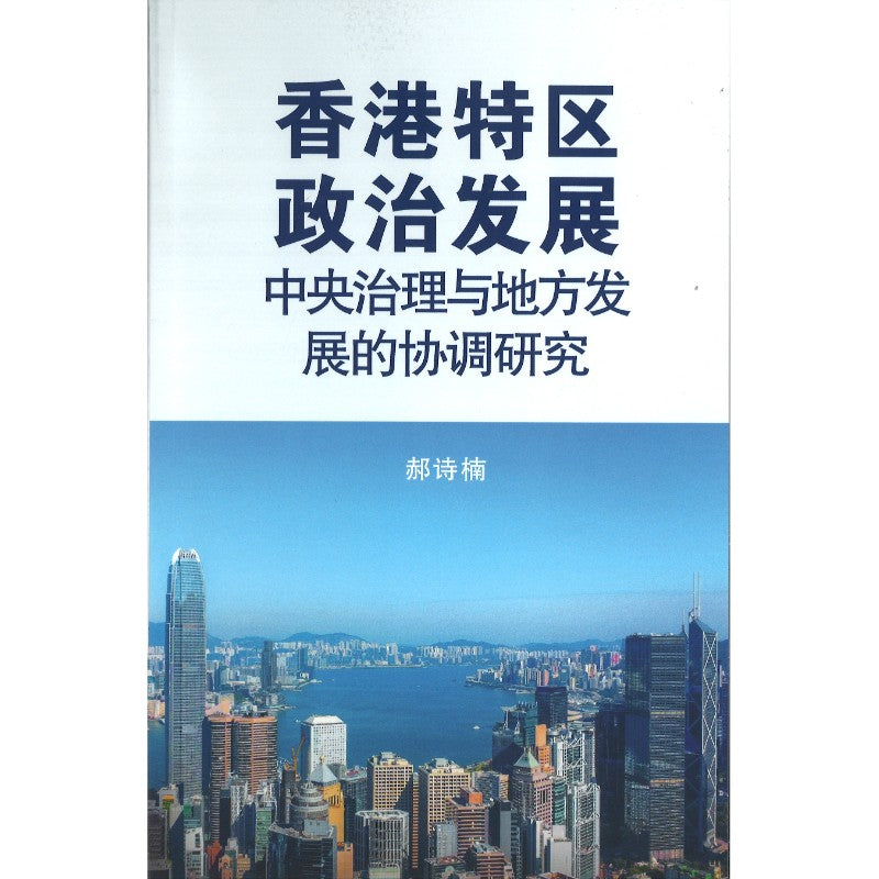 香港特区政治发展：中央治理与地方发展的协调研究  9789819815173 | Singapore Chinese Bookstore | Maha Yu Yi Pte Ltd