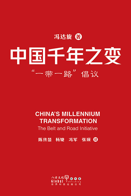 中国千年之变：“一带一路”倡议》 9789819815203 | Singapore Chinese Bookstore | Maha Yu Yi Pte Ltd