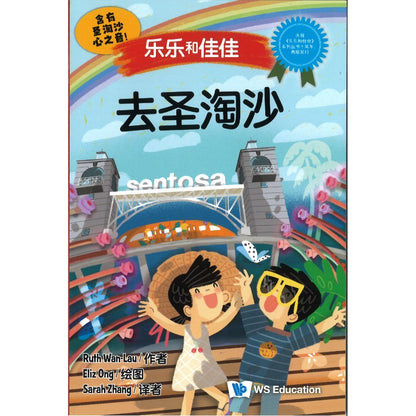 去圣淘沙 At the Sentosa At the Sentosa 9789819821112 | Singapore Chinese Bookstore | Maha Yu Yi Pte Ltd