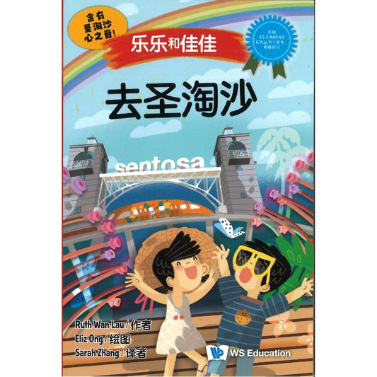 去圣淘沙 At the Sentosa At the Sentosa 9789819821112 | Singapore Chinese Bookstore | Maha Yu Yi Pte Ltd