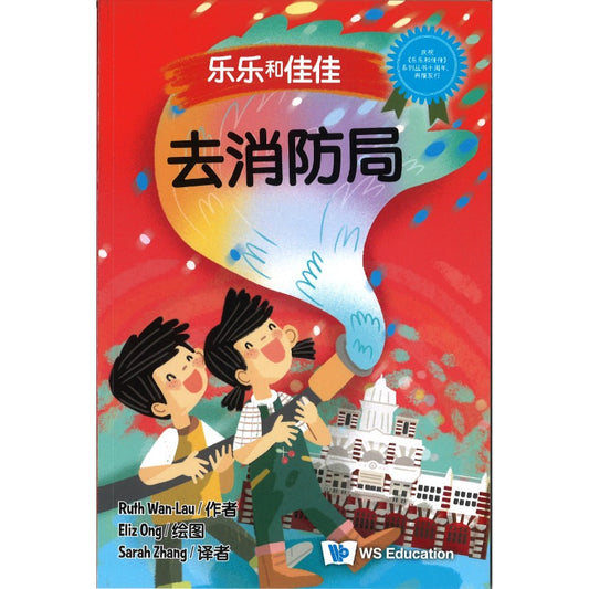去消防局 At the Central Fire Station At the Central Fire Station 9789819821143 | Singapore Chinese Bookstore | Maha Yu Yi Pte Ltd