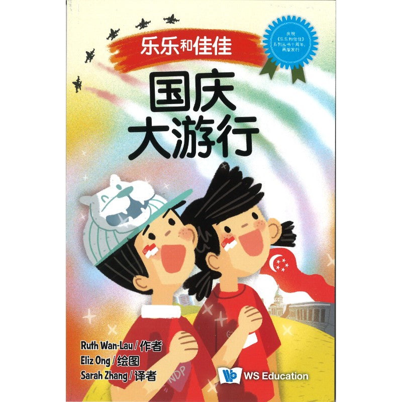 国庆大游行 National Day (Singapore) National Day (Singapore) 9789819821174 | Singapore Chinese Bookstore | Maha Yu Yi Pte Ltd
