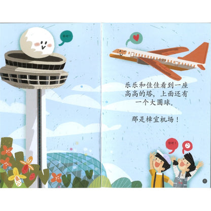 去樟宜机场 At the Singapore Changi Airport At the Singapore Changi Airport 9789819821204 | Singapore Chinese Bookstore | Maha Yu Yi Pte Ltd