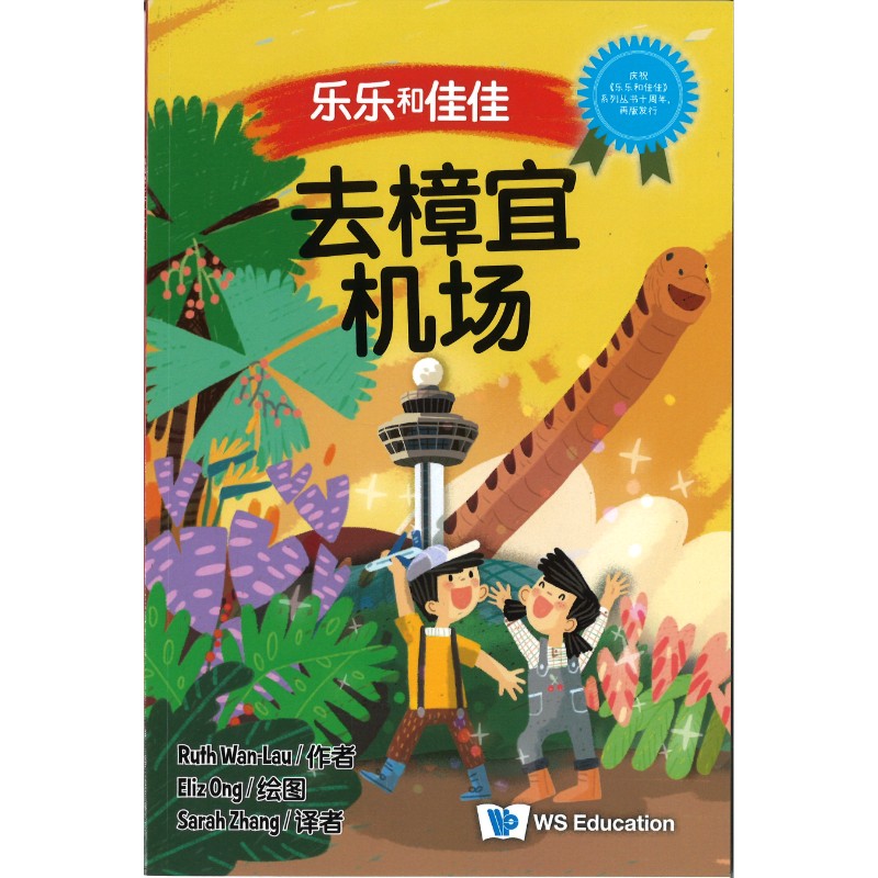 去樟宜机场 At the Singapore Changi Airport At the Singapore Changi Airport 9789819821204 | Singapore Chinese Bookstore | Maha Yu Yi Pte Ltd