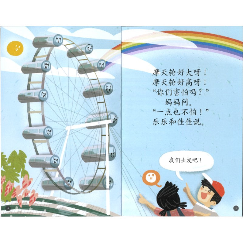 去摩天轮 At the Singapore Flyer At the Singapore Flyer 9789819821235 | Singapore Chinese Bookstore | Maha Yu Yi Pte Ltd