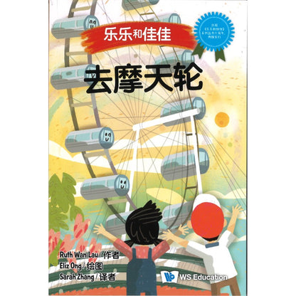 去摩天轮 At the Singapore Flyer At the Singapore Flyer 9789819821235 | Singapore Chinese Bookstore | Maha Yu Yi Pte Ltd