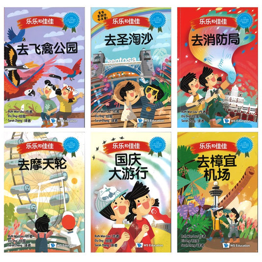 乐乐和佳佳（全6册）（Set 2）（去飞禽公园/去圣淘沙/去消防局/国庆大游行/去樟宜机场/去摩天轮） 9789819821235SET | Singapore Chinese Bookstore | Maha Yu Yi Pte Ltd