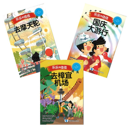 《乐乐和佳佳》 (Set 4) (国庆大游行/去樟宜机场/去摩天轮) 作者： (新) 万恩然 | Singapore Chinese Bookstore | Maha Yu Yi Pte Ltd
