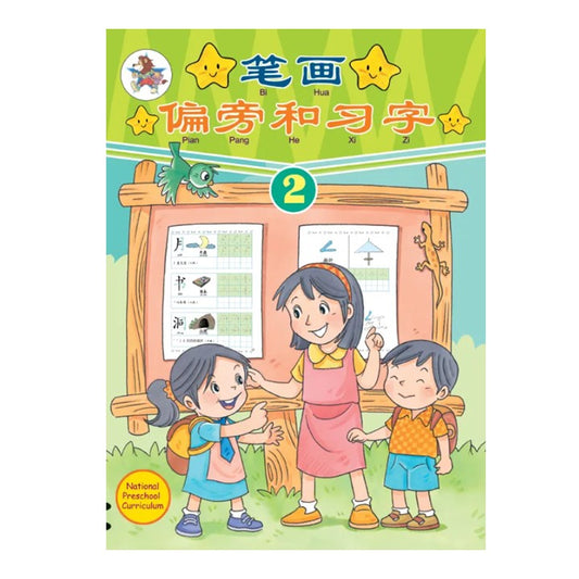笔画偏旁和习字.2 9789831579497 | Singapore Chinese Bookstore | Maha Yu Yi Pte Ltd