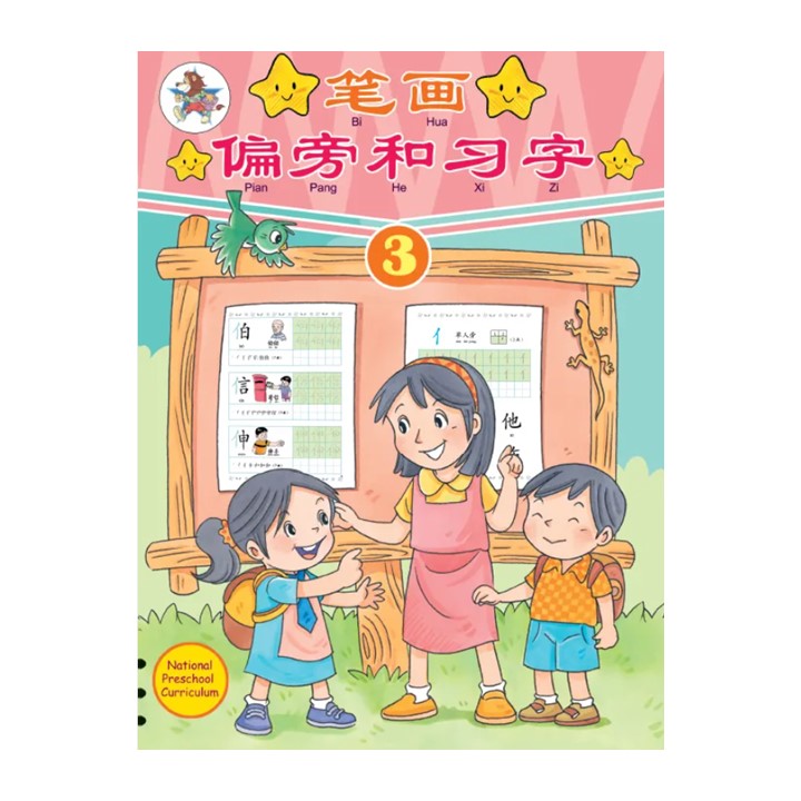 笔画偏旁和习字.3 9789831579503 | Singapore Chinese Bookstore | Maha Yu Yi Pte Ltd