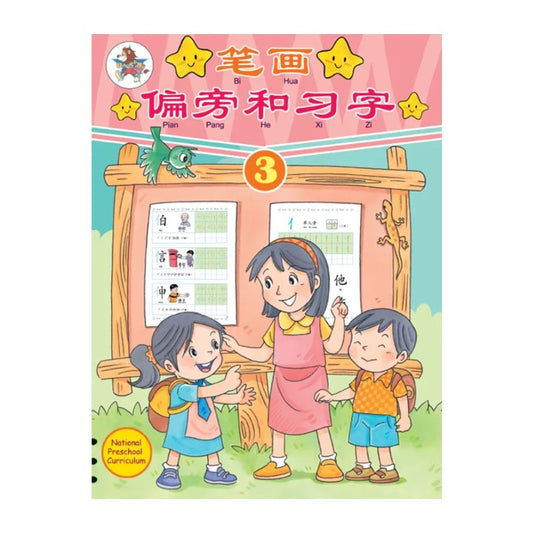 笔画偏旁和习字.3 9789831579503 | Singapore Chinese Bookstore | Maha Yu Yi Pte Ltd