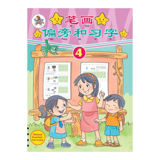 笔画偏旁和习字.4 9789831579510 | Singapore Chinese Bookstore | Maha Yu Yi Pte Ltd