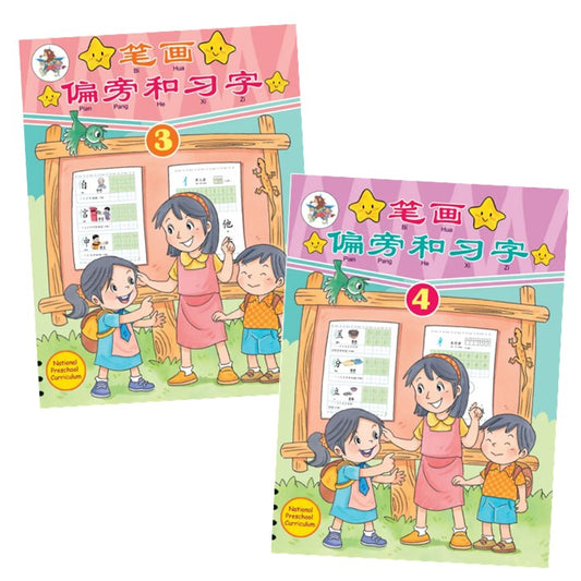 笔画偏旁和习字.3 & 4 9789831579510SET | Singapore Chinese Bookstore | Maha Yu Yi Pte Ltd