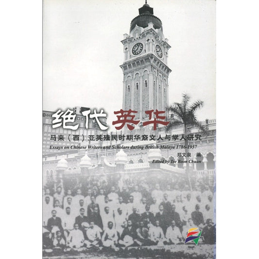 绝代英华：马来(西)亚英殖民时期 华裔文人与学人研究  9789833527144 | Singapore Chinese Bookstore | Maha Yu Yi Pte Ltd