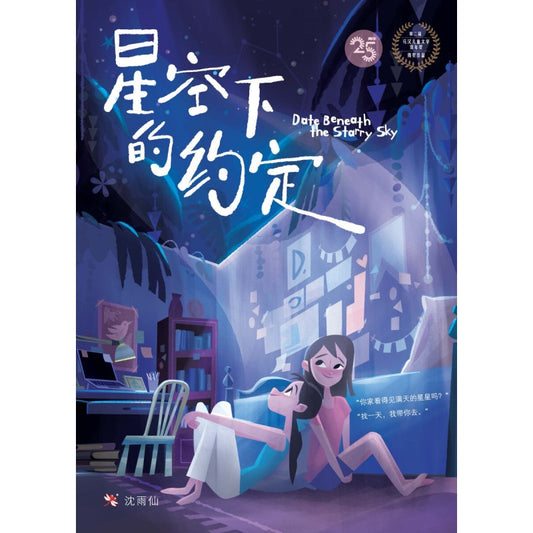 星空下的约定 9789833738700 | Singapore Chinese Bookstore | Maha Yu Yi Pte Ltd