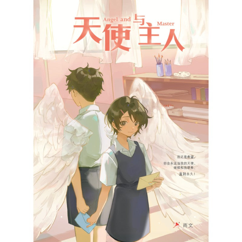 天使与主人 9789833738755 | Singapore Chinese Bookstore | Maha Yu Yi Pte Ltd