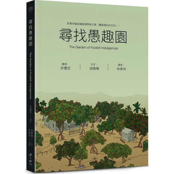 寻找愚趣园  9789860611106 | Singapore Chinese Bookstore | Maha Yu Yi Pte Ltd
