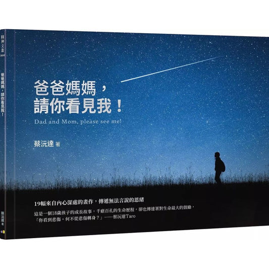 爸爸妈妈，请你看见我！(繁体） Dad and Mom, please see me 9789861337951 | Singapore Chinese Bookstore | Maha Yu Yi Pte Ltd