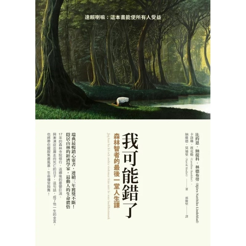 我可能错了：森林智者的最后一堂人生课（繁体版）  9789861344454 | Singapore Chinese Bookstore | Maha Yu Yi Pte Ltd