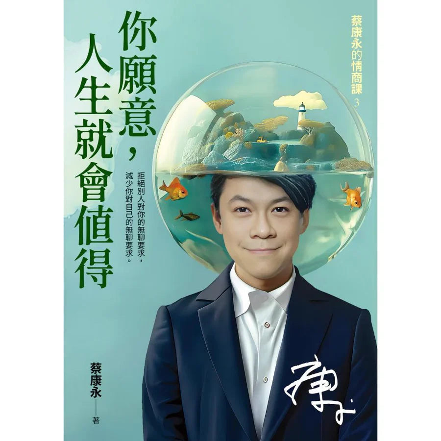 (大众独家版本) 你愿意，人生就会值得：蔡康永的情商课3 by 蔡康永