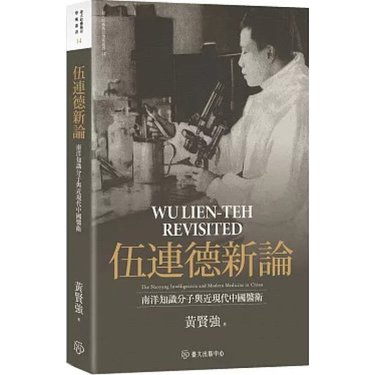 伍连德新论：南洋知识分子与近现代中国医卫【限量精装版】  9789863507109 | Singapore Chinese Bookstore | Maha Yu Yi Pte Ltd
