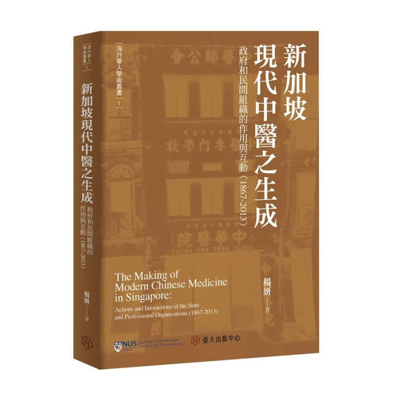 《新加坡现代中医之生成:政府和民间组织的作用与互动(1867-2013)》(繁体版)作者: 杨妍 | Singapore Chinese ...