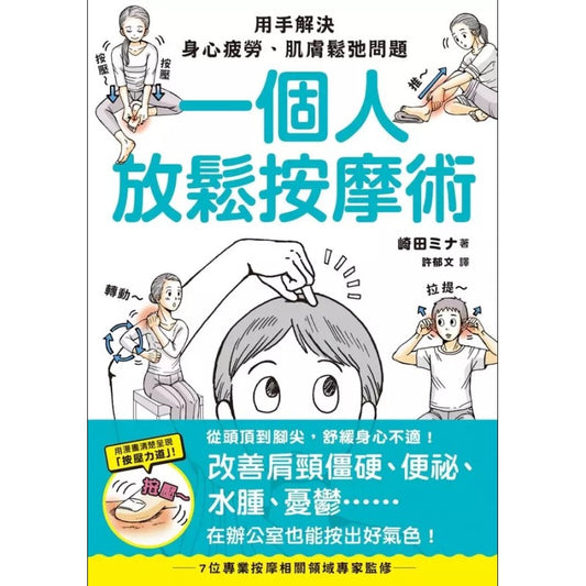 一个人放松按摩术  9789863706014 | Singapore Chinese Bookstore | Maha Yu Yi Pte Ltd