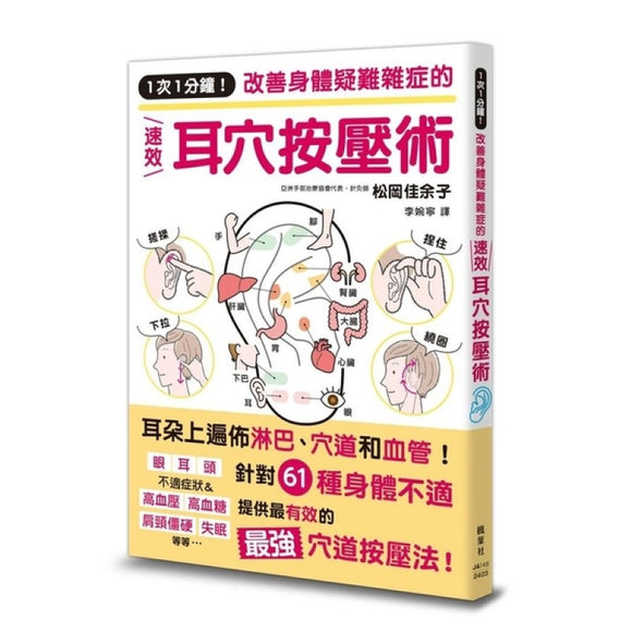 １次１分钟！改善身体疑难杂症的速效耳穴按压术  9789863706540 | Singapore Chinese Bookstore | Maha Yu Yi Pte Ltd