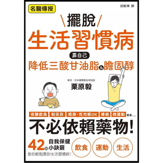 摆脱生活习惯病　靠自己降低三酸甘油脂&胆固醇骨盆＆紧实核心肌群  9789863706564 | Singapore Chinese Bookstore | Maha Yu Yi Pte Ltd