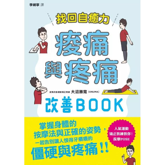找回自愈力：酸痛与疼痛改善BOOK  9789863706670 | Singapore Chinese Bookstore | Maha Yu Yi Pte Ltd