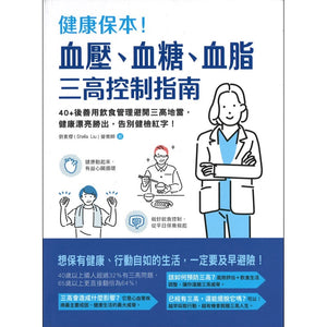 健康保本！血压、血糖、血脂，三高控制指南 9789863714279 | Singapore Chinese Bookstore | Maha Yu Yi Pte Ltd